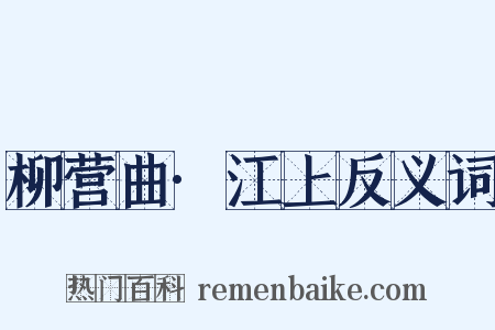 柳营曲·江上反义词是什么意思的图片